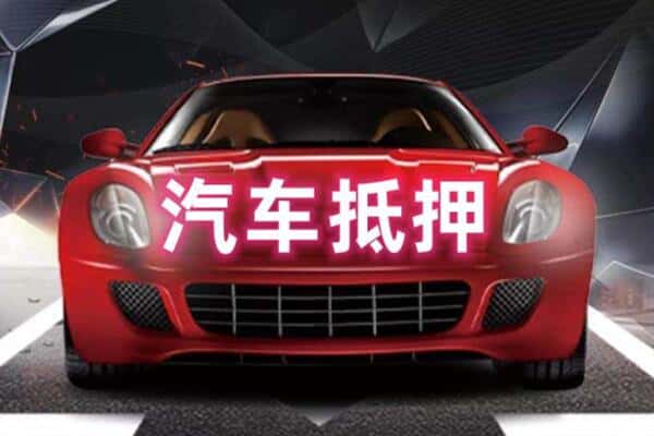 湖州市德清抵押二手车贷款