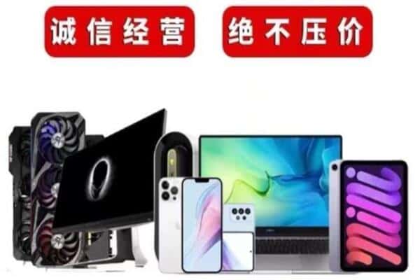 湖州市德清回收手机电脑.jpg