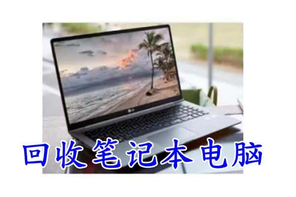 湖州市德清附近回收笔记本